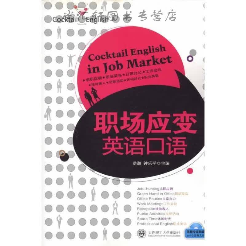 职场应变英语口语(含光盘)