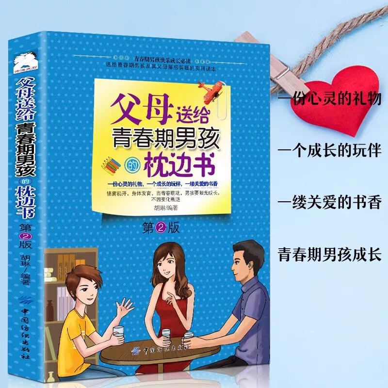 父母送给青春期男孩的枕边书(第2版) 青春期男孩快乐成长书 叛逆期发育期引导书 初中男生生长发育阅读
