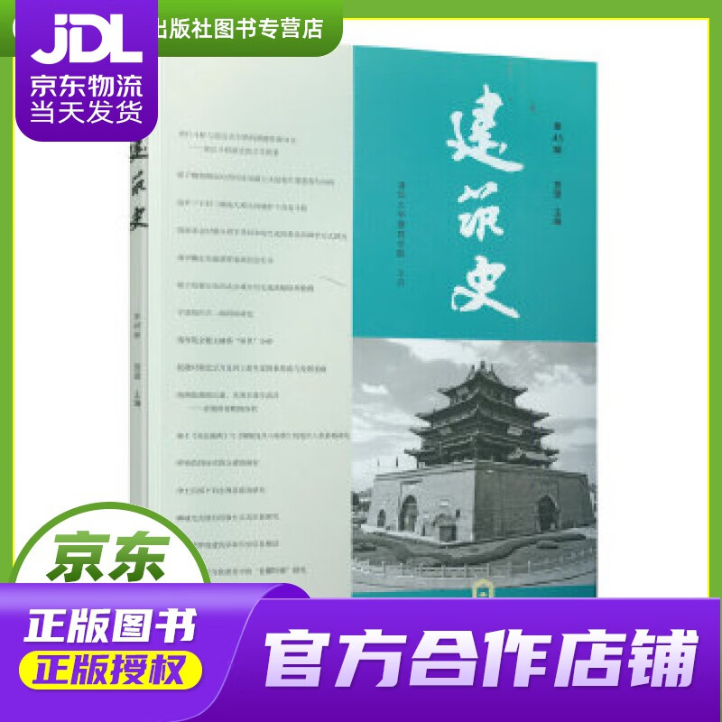 【正版图书 京东配送】建筑史（第45辑） 贾B 中国建筑工业出版社 9787112251360