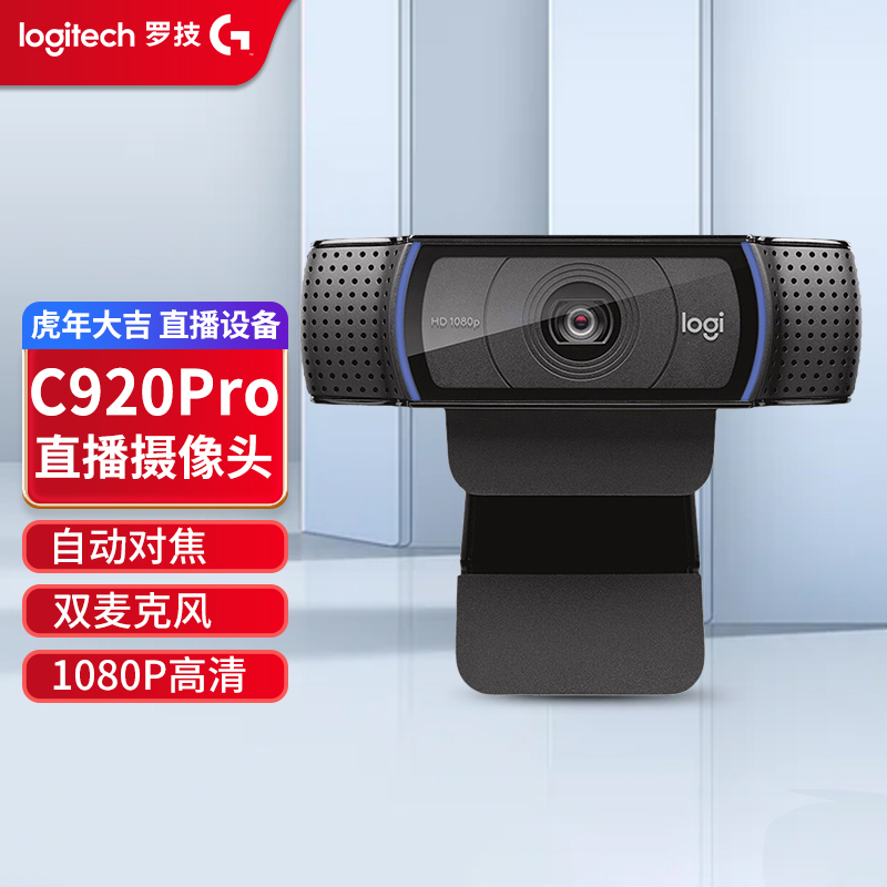 罗技(logitech) c920pro高清网络摄像头1080p自动对焦 双麦克风立体声