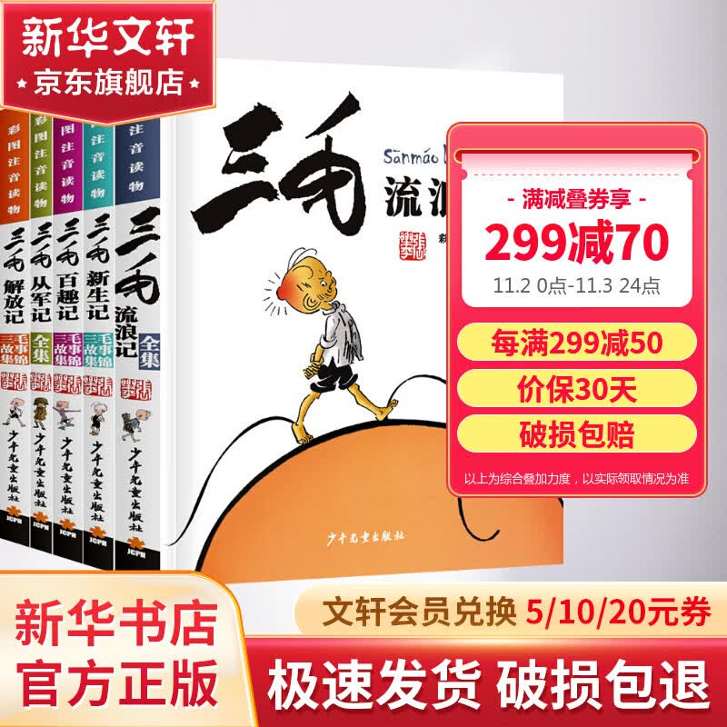 三毛流浪记套装全集5册 从军新生解放和百趣记 彩图注音典藏版 张乐平著儿童漫画故事 少年儿童出版社 一二三四五年级小学生课外阅读书籍怎么样,好用不?