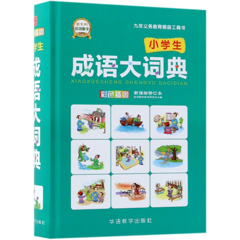 小学生成语大词典(彩色插图修订本)(精)