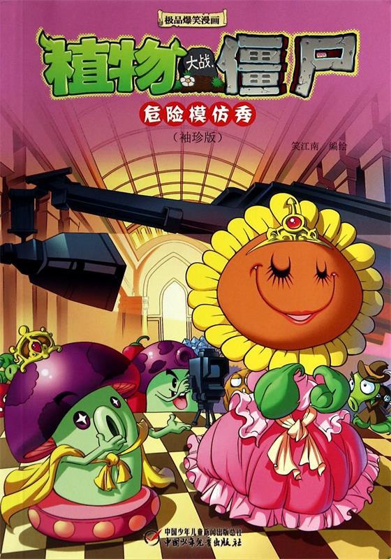 危险模仿秀 植物大战僵尸爆笑漫画 ,笑江南 9787514809763 中国少儿