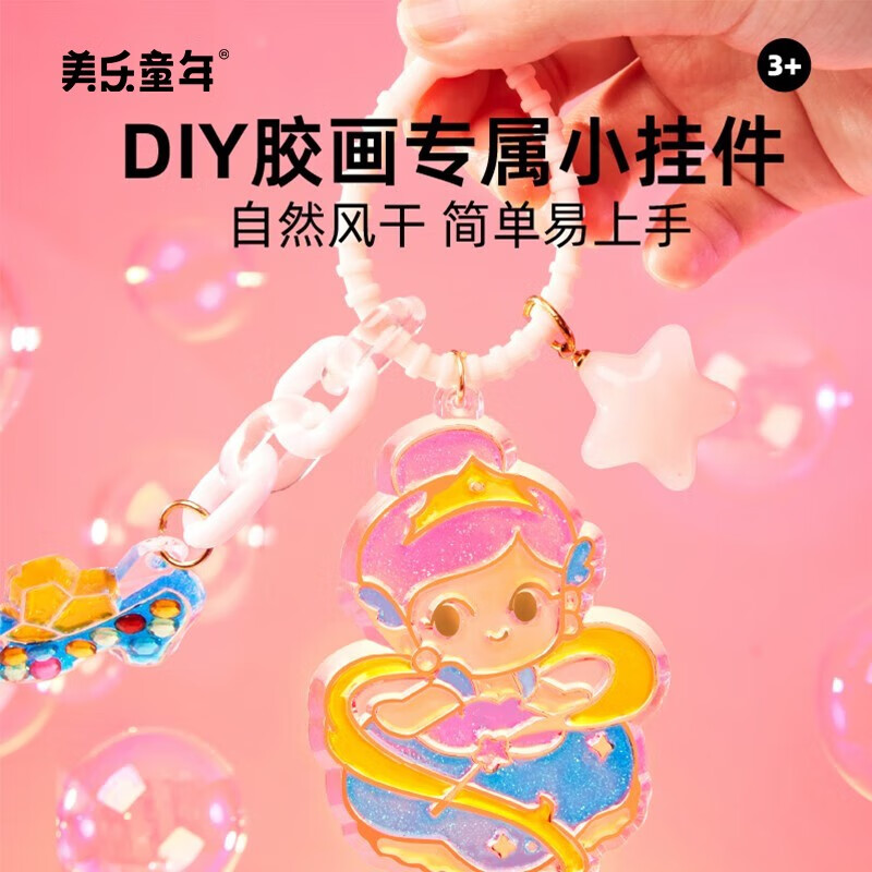 美乐童年礼物免烤胶画涂色画男女孩宝宝手工DIY制作填色涂鸦画轮堡画 冰冰胶DIY挂件套装-童话公主