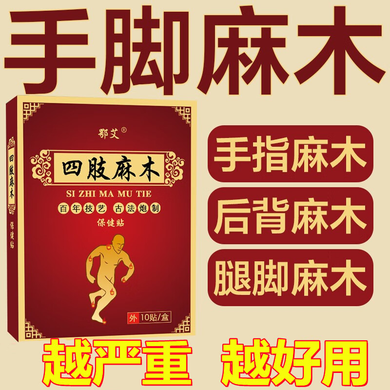 脚手麻木手指麻木贴膏脚麻胀痛疼痛胳膊腿麻 1盒装(10贴) 四肢麻木贴