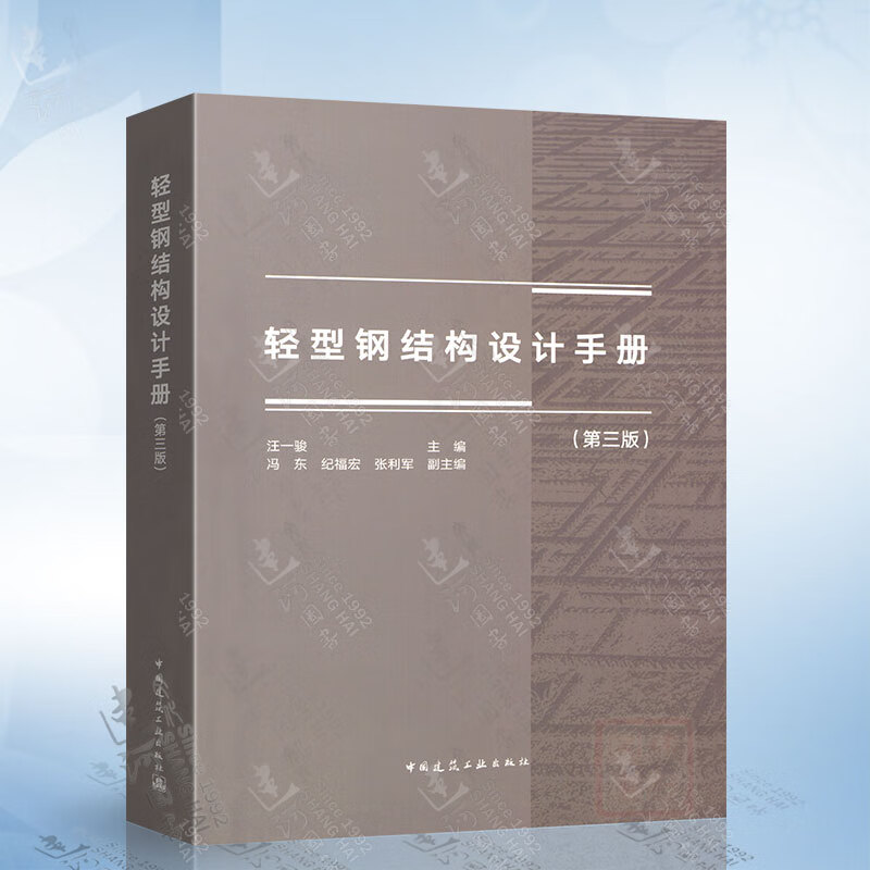 轻型钢结构设计手册(第三版) 钢结构设计标准GB 50017-2017