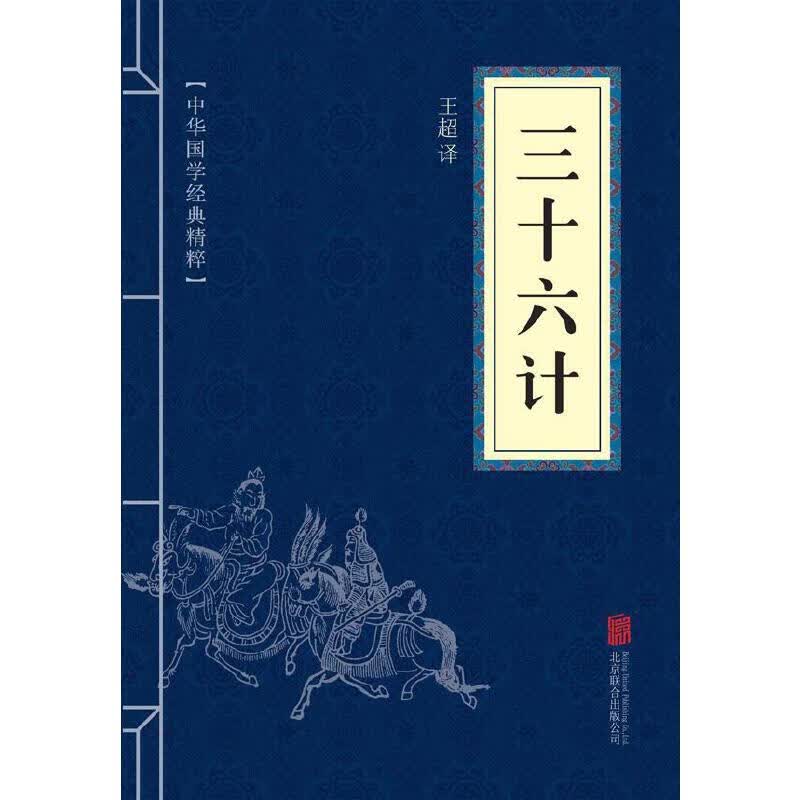 三十六计中华国学经典精粹诸子经典本 子经典本