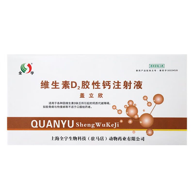 金猪兽维丁胶性钙兽药维生素d2注射液朱牛羊犬猫狗胶性钙针剂趴蹄关节