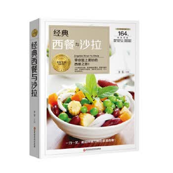 经典西餐与沙拉 黄蕾 9787538895070 黑龙江科学技术出版社