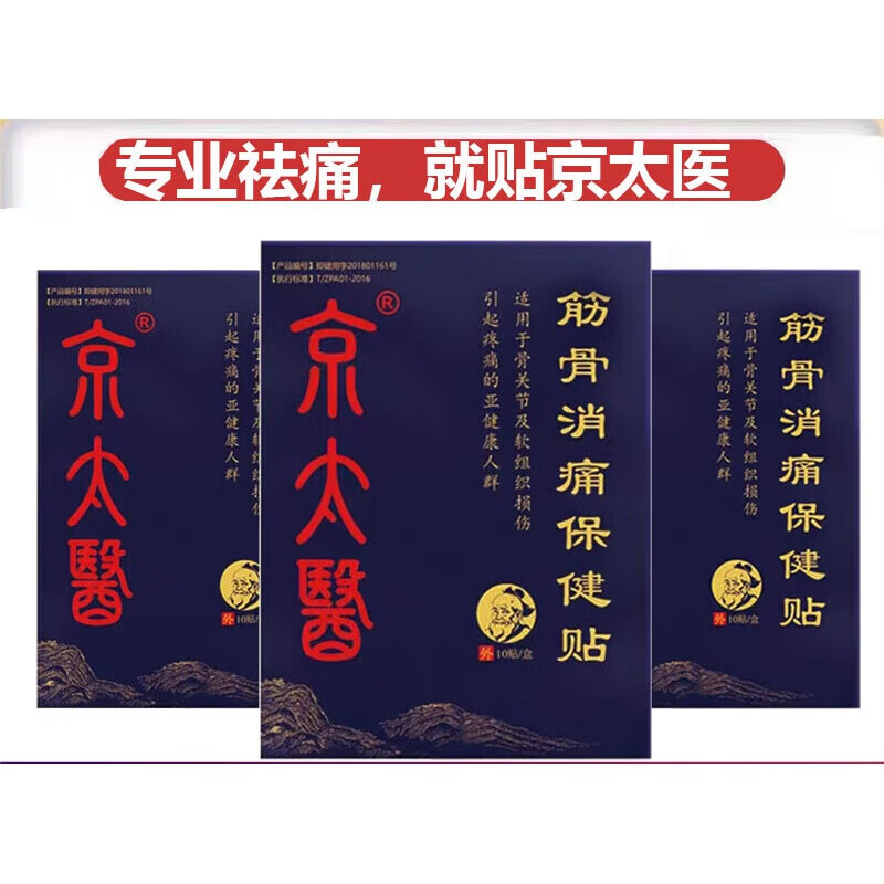 京太医京太医筋骨消痛贴10贴/盒京太医官网 1盒京太医10贴