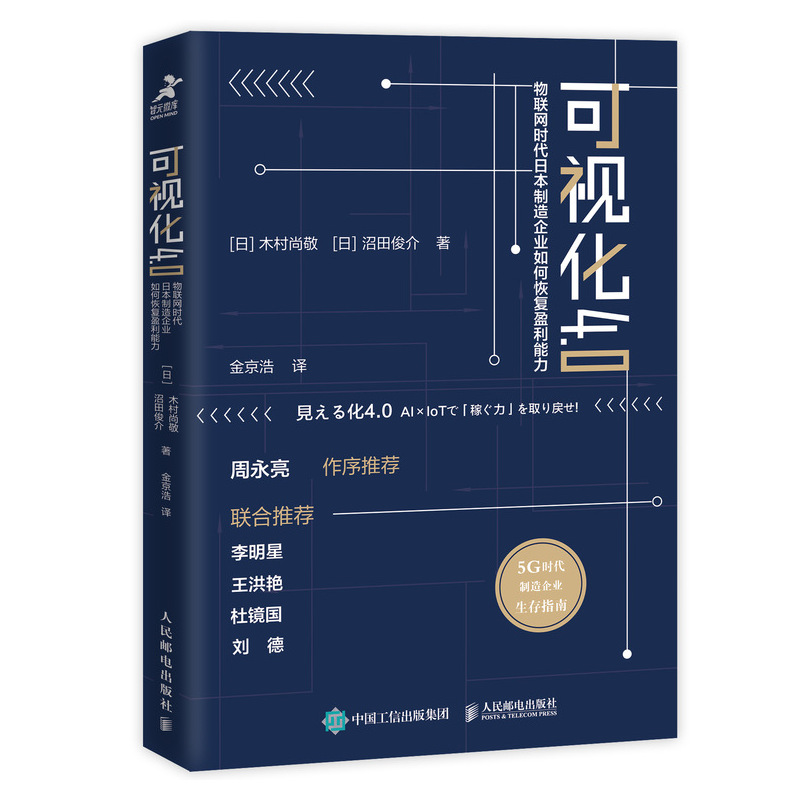 可视化4.0 物联网时代日本制造企业如何恢复盈利能力（智元微库出品）