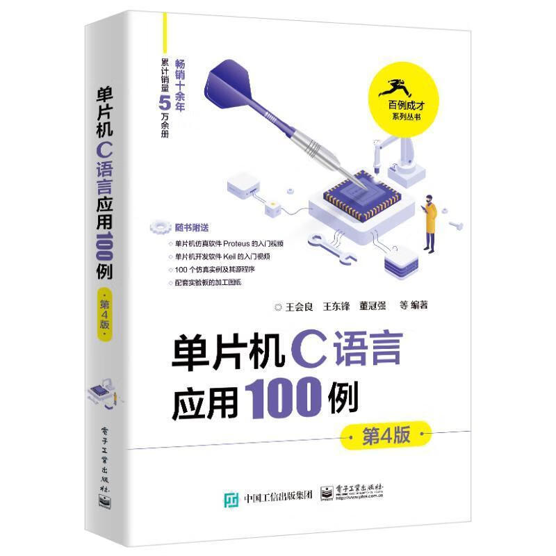 单片机C语言应用100例(第4版)王会良电子工业出版社9787121445767 计算机与互联网书籍