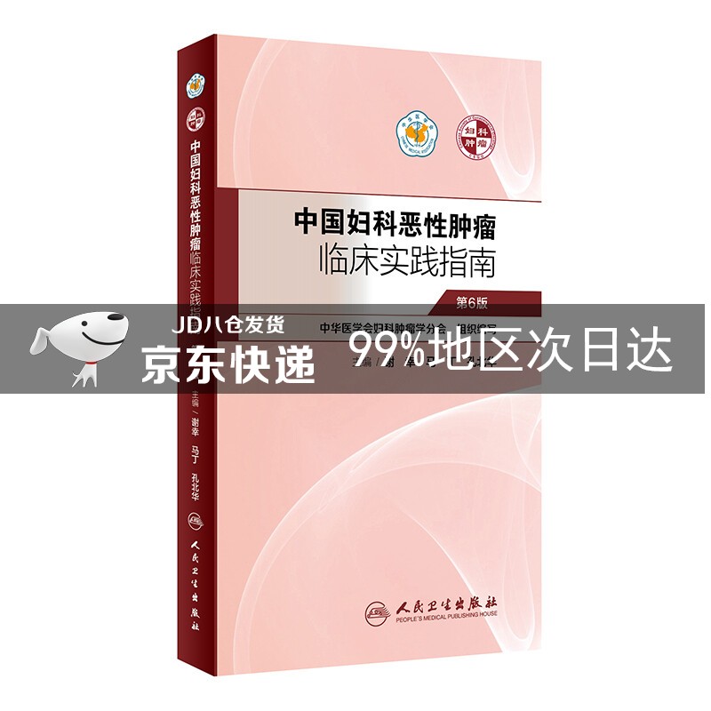 中国妇科恶性肿瘤临床实践指南