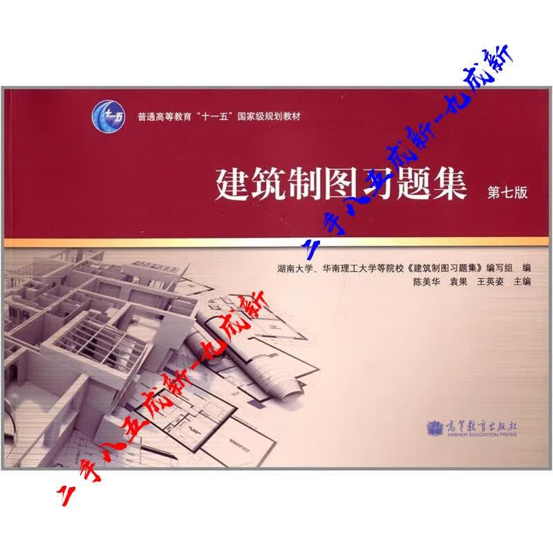 建筑制图习题集 陈美华等 高等教育出版社 9787040385090