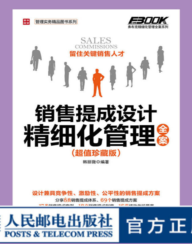 销售提成设计精细化管理全案（超值珍藏版）