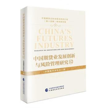 中国期货业发展创新与风险管理研究12