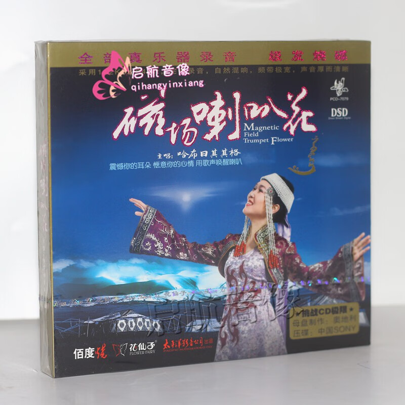 花仙子唱片 哈布日其其格 磁场喇叭花 dsd cd 光碟