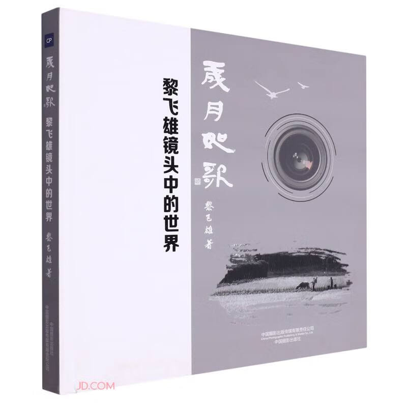 岁月如歌(黎飞雄镜头中的世界)(精)