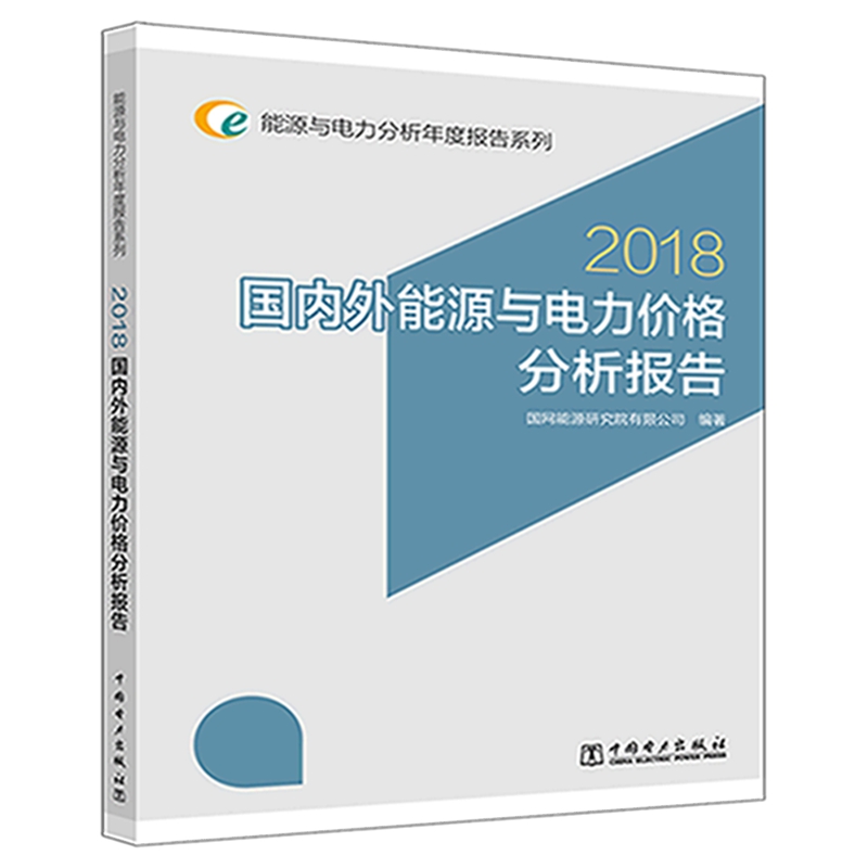 能源与电力分析年度报告系列 2018 国内外能源与电力价格分析报告