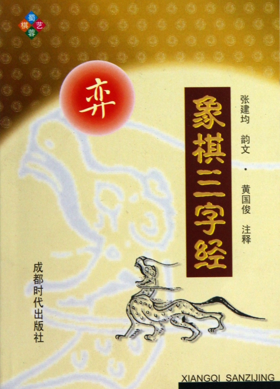 象棋三字经