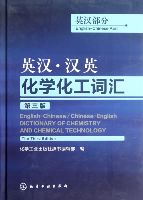 英汉汉英化学化工词汇(英汉部分第3版)(精)