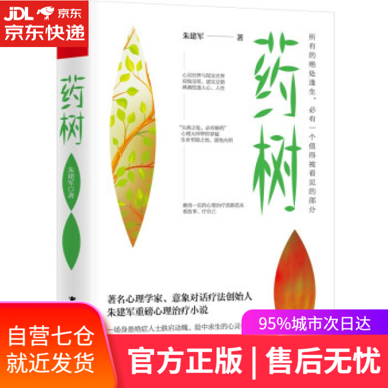 【新华书店】药树 (自知三部曲 朱建军)