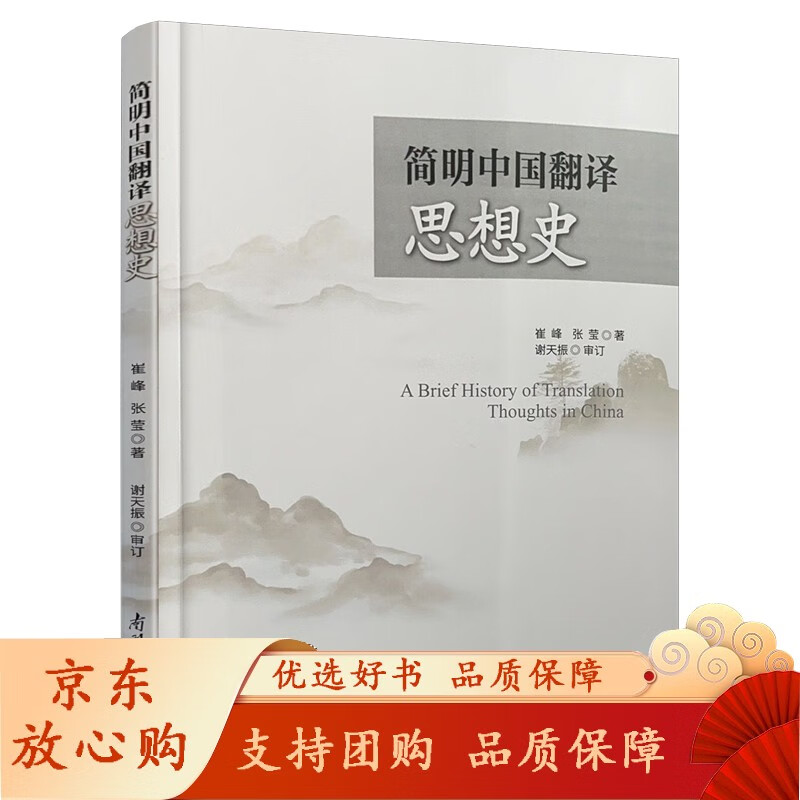 新版 简明中国翻译思想史 崔峰、张莹著 中国思想史语言学史翻译