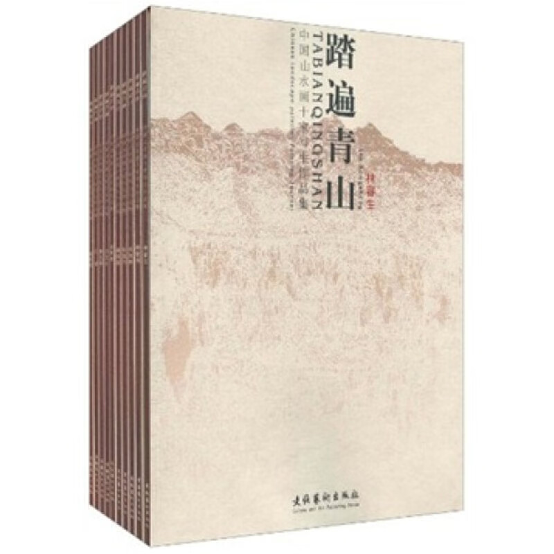 中国山水画十家写生作品集(全十册) 绘画 书籍