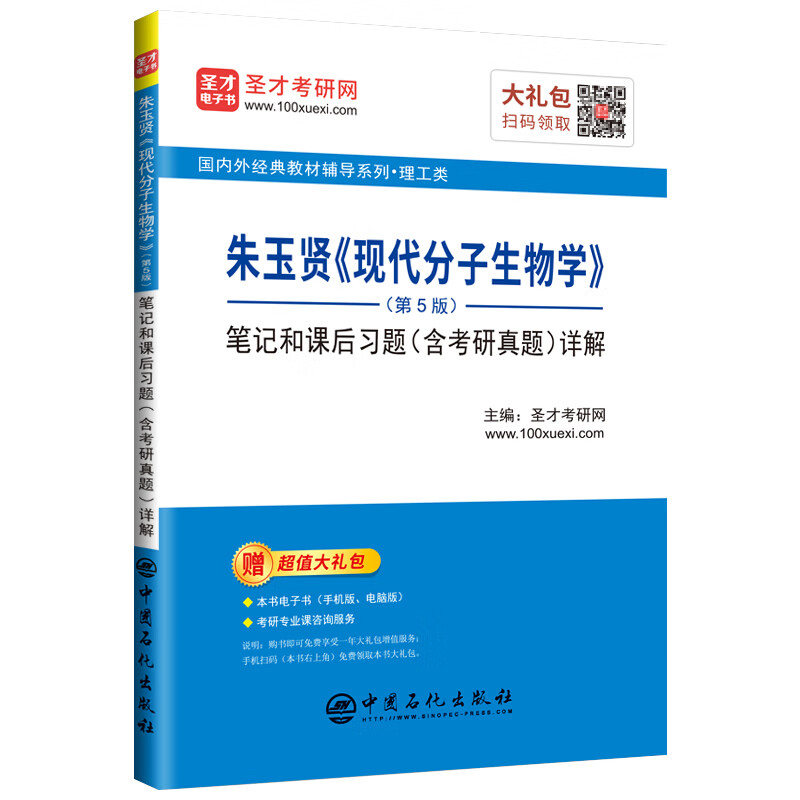圣才教育：朱玉贤《现代分子生物学》（第5版）笔记和课后习题（含考研真题）详解详情图