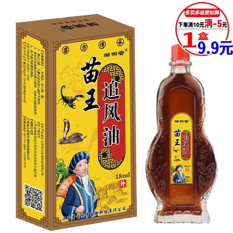 安】苗王追风油透骨油 18ml/瓶 1瓶(18ml)体验装 苗王追风油 18ml/瓶