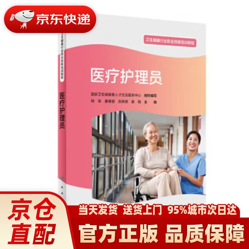 【新华正版图书】医疗护理员