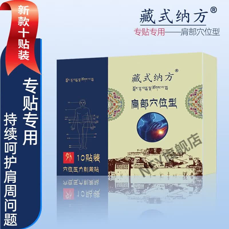 文景藏式纳方藏式纳方肩部型穴位压力刺激贴 肩部型1 西安发货) 一盒