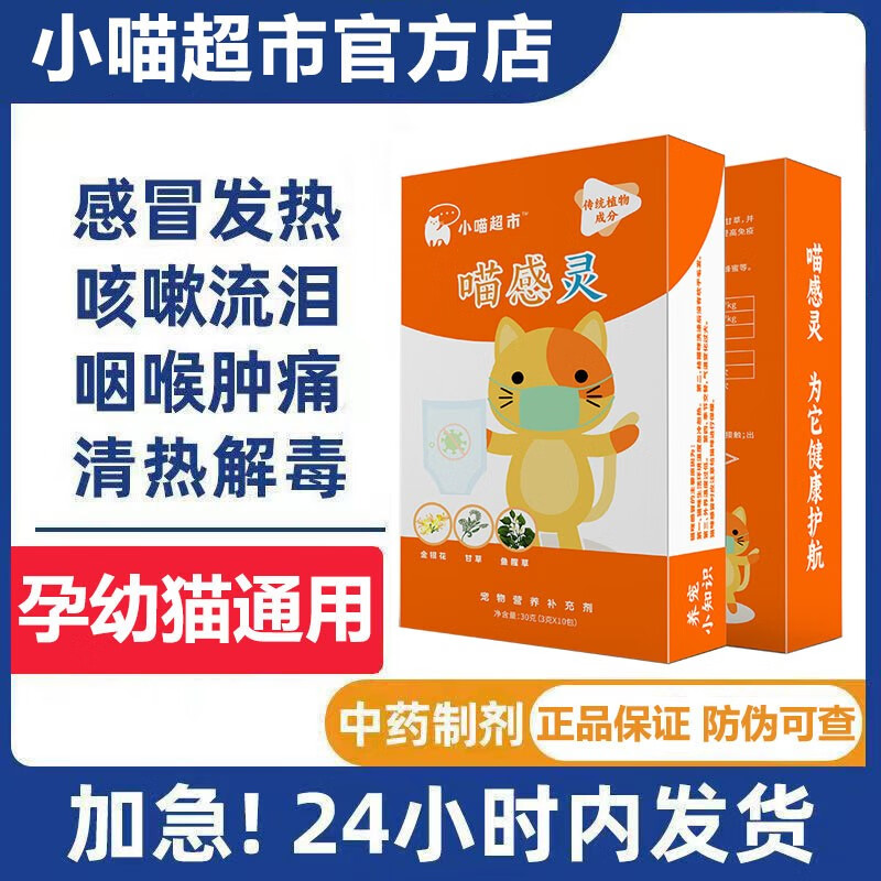 小喵超市猫咪赖氨酸猫鼻支特效感冒打喷嚏流鼻涕呼吸道喵感灵营养品