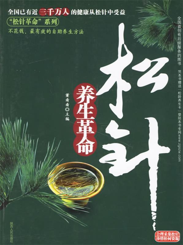 松针养生革命 董看看 主编【正版书】