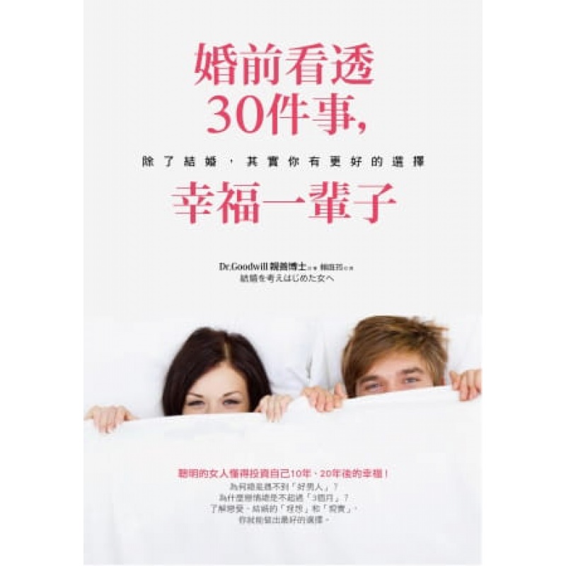 预订台版 婚前看透30件事 幸福一辈子爱情感情伴侣枕边书心灵修养正能量众生情商读物两