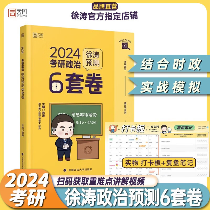 【徐涛官方店】2024徐涛考研政治核心考案 优题库真题库 冲刺背诵笔记 徐涛6套卷 徐涛时政 徐涛小黄书20题可搭肖秀荣1000题肖四肖八腿姐背诵手册徐涛全程班 【10月发货】预售徐涛2024政治预测-精选优惠专栏-全利兔-实时优惠快报