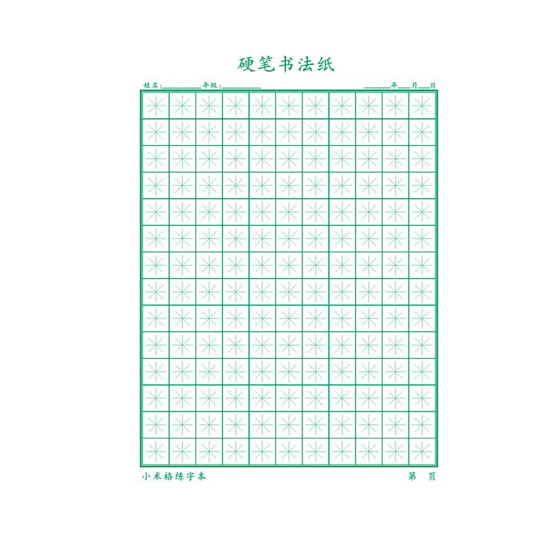 硬笔书法纸小学生儿童成人钢笔楷书作品专用纸米字格练字本 小米格 5