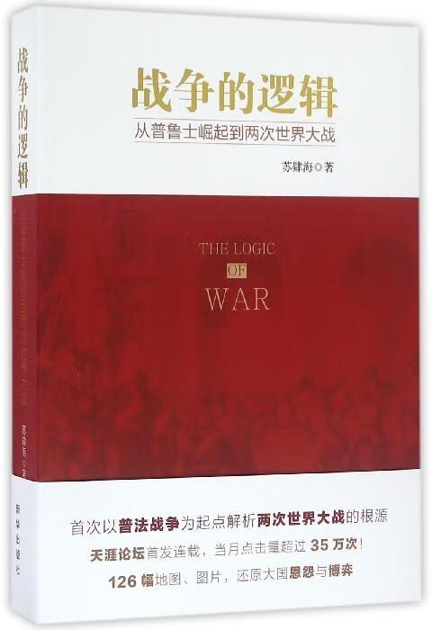 战争的逻辑:从普鲁士崛起到两次世界大战【正版图书，放心购买】