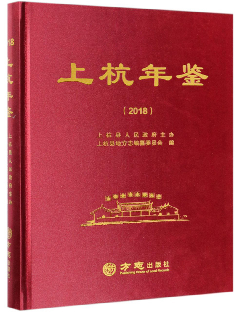上杭年鉴（2018）
