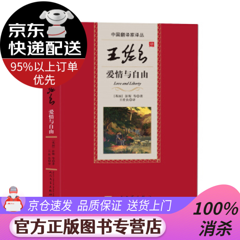 【新华书店 图书正版】王佐良译爱情与自由 [英]彭斯等 人民文学出版