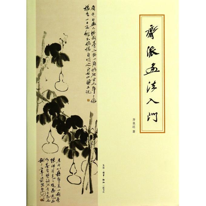 齐派画法入门 齐良迟【正版】