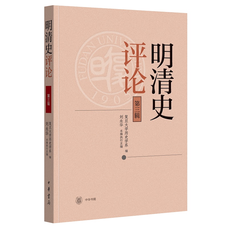 明清史评论（D三辑）
