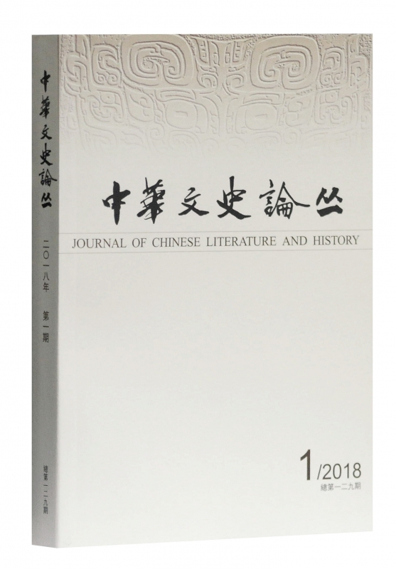 中华文史论丛(2018年第1期总第129期季刊)
