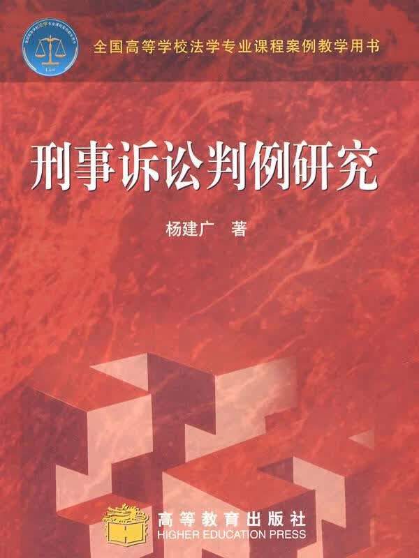 刑事诉讼判例研究