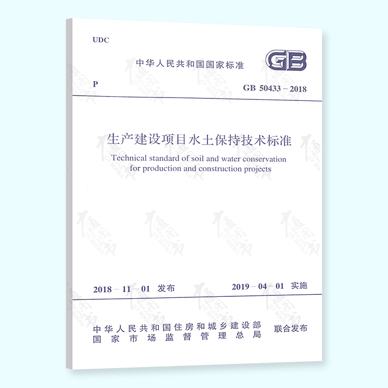全新正版 GB 50433-2018 生产建设项目水土保持技术标准