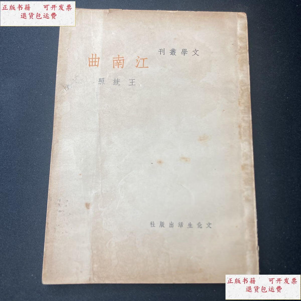 【二手9成新】文学丛刊:江南曲 /王统照 文化生活出版社