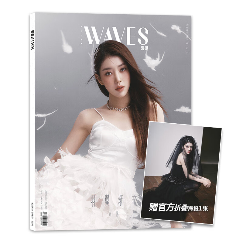【封面可选】赠官方巨幅海报 WAVES漫潮杂志 2022年冬季刊 封面沈小婷 羽翼渐丰 【赠海报1张】2022年冬季刊 白衣封面
