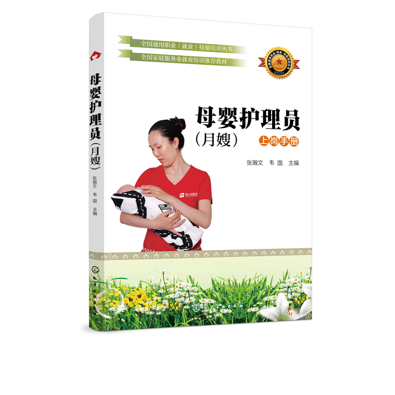 母婴护理员(月嫂) 张瀚文 韦国  月嫂 母婴护理 家政培训教材书籍