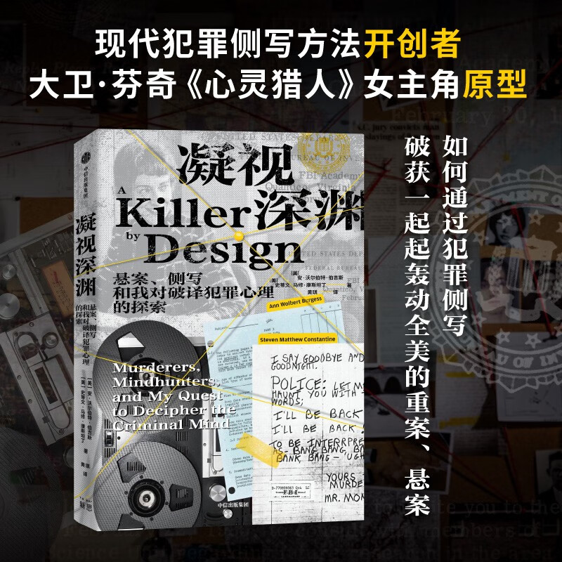 凝视深渊 悬案、测写和我对破译犯罪心理的