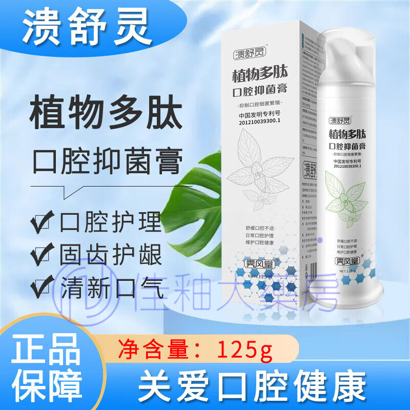 溃舒灵植物多肽口腔抑菌膏植物多肽舒缓口腔不适牙齿牙龈牙周护理 两